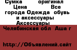 Сумка Furla (оригинал) › Цена ­ 15 000 - Все города Одежда, обувь и аксессуары » Аксессуары   . Челябинская обл.,Аша г.